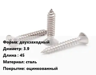 Саморез двухзаходный D=3.9 L=45 сталь оцинкованный